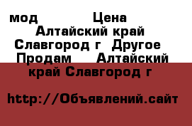 мод iJuast2 › Цена ­ 2 000 - Алтайский край, Славгород г. Другое » Продам   . Алтайский край,Славгород г.